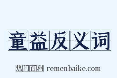童益反义词是什么意思的图片